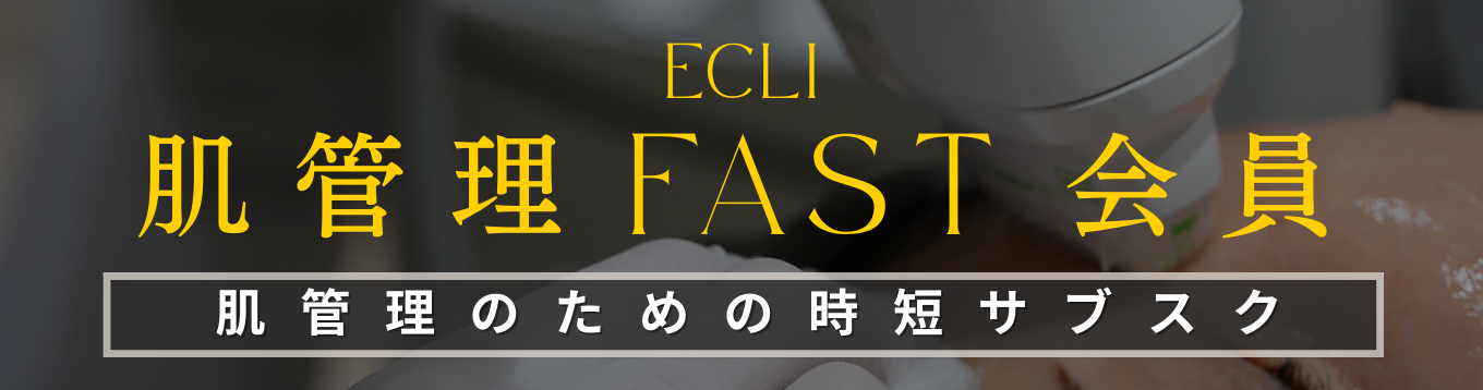 ECLI肌管理FAST会員