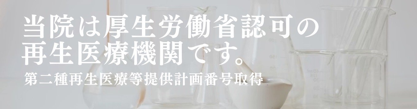 再生医療