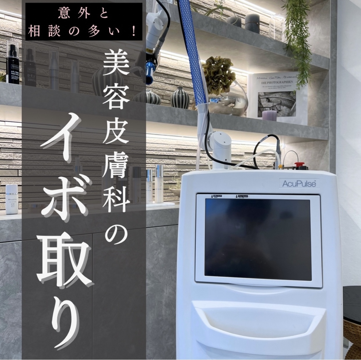 意外と相談の多い❕美容皮膚科のイボ取り 】 - イーメディカル