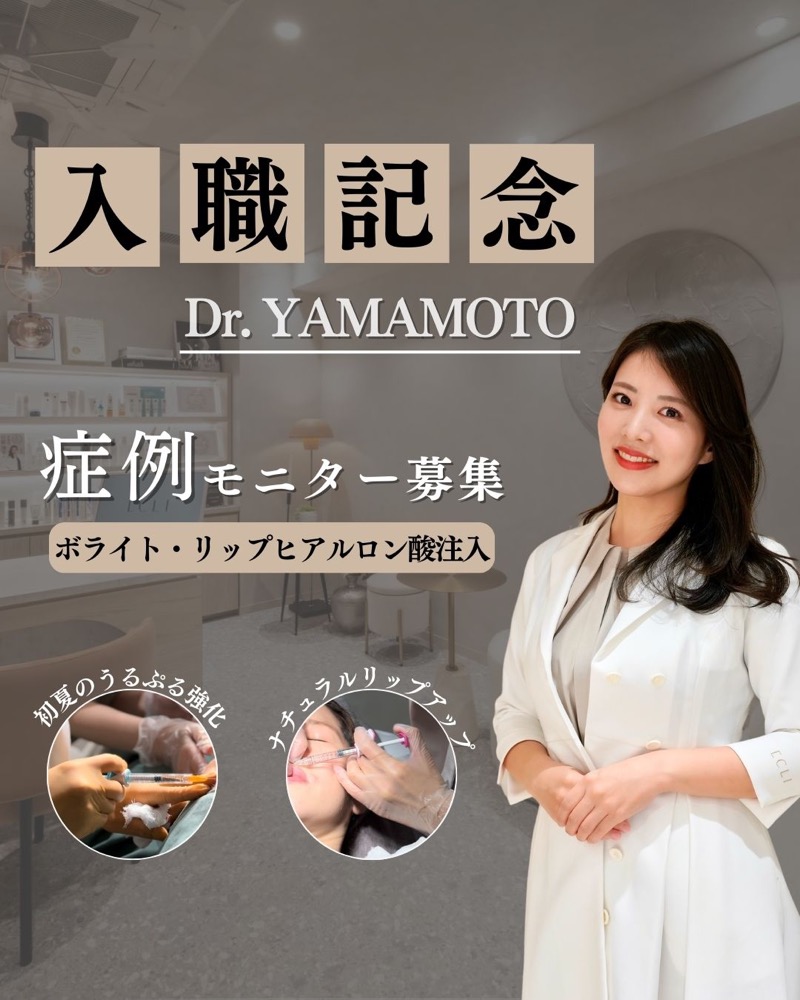 山本ドクター入職記念モニター募集