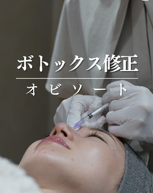 【ボトックス修正／ 効きすぎたボトックスに”オビソート”】