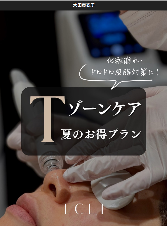 夏の肌トラブル、Tゾーンから整えるケアを】