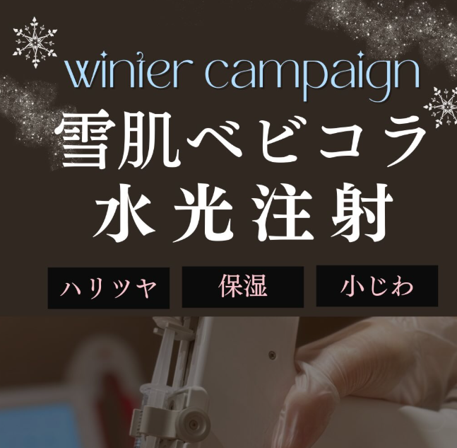 冬の雪肌　ベビコラ水光キャンペーン