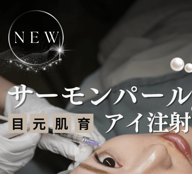 【新メニュー｜目元専用の肌育注射がスタート】