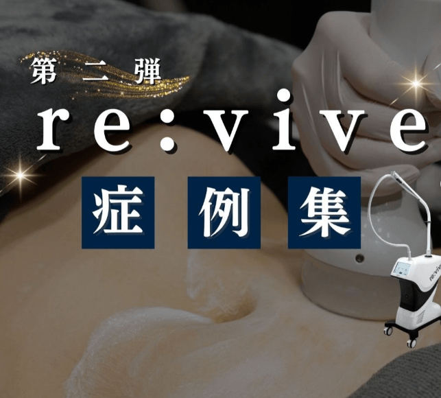 【re:vive（リヴァイブ）症例集】