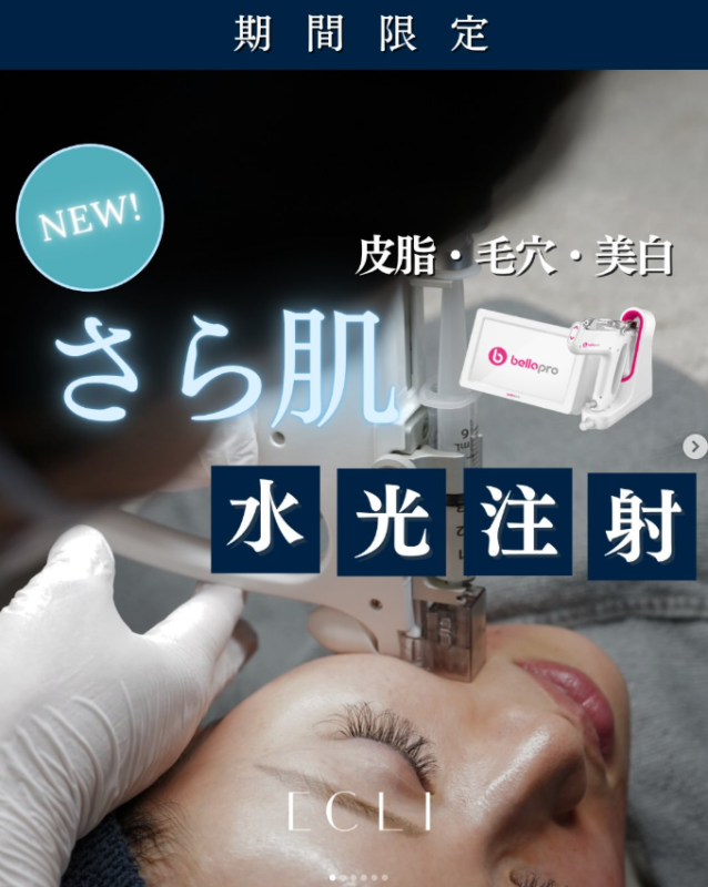 【✨期間限定｜さら肌水光注射✨】