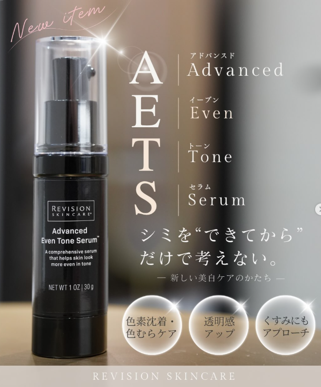 【NEW｜リビジョン新製品導入！ シミを、できてからだけで考えない】
